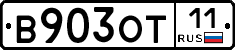 В903ОТ11 - 