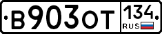 В903ОТ134 - 