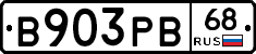 В903РВ68 - 