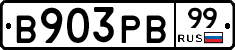 В903РВ99 - 