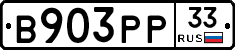 В903РР33 - 
