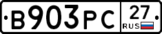 В903РС27 - 