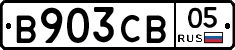 В903СВ05 - 