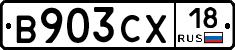 В903СХ18 - 