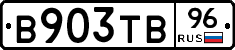 В903ТВ96 - 
