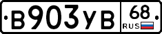 В903УВ68 - 
