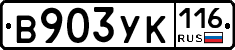 В903УК116 - 