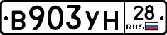В903УН28 - 