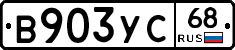 В903УС68 - 