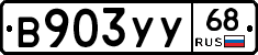 В903УУ68 - 