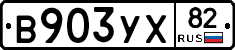 В903УХ82 - 