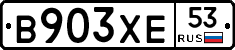 В903ХЕ53 - 