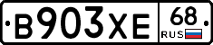 В903ХЕ68 - 