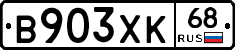 В903ХК68 - 