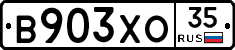 В903ХО35 - 