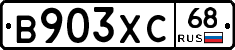 В903ХС68 - 