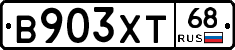 В903ХТ68 - 