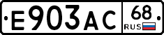 Е903АС68 - 