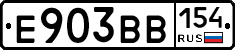 Е903ВВ154 - 