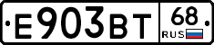 Е903ВТ68 - 