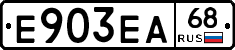 Е903ЕА68 - 