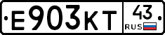 Е903КТ43 - 