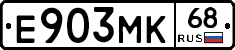 Е903МК68 - 