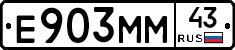 Е903ММ43 - 