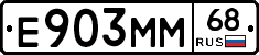 Е903ММ68 - 