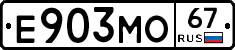 Е903МО67 - 
