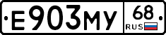 Е903МУ68 - 
