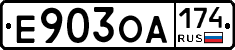 Е903ОА174 - 