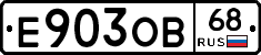 Е903ОВ68 - 