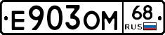 Е903ОМ68 - 