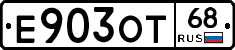 Е903ОТ68 - 