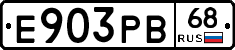 Е903РВ68 - 