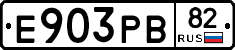 Е903РВ82 - 