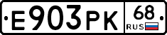 Е903РК68 - 