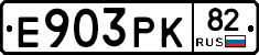 Е903РК82 - 