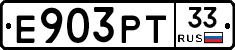 Е903РТ33 - 