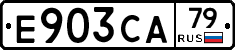 Е903СА79 - 