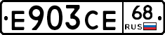 Е903СЕ68 - 