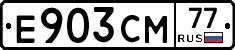 Е903СМ77 - 