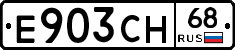 Е903СН68 - 