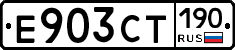 Е903СТ190 - 