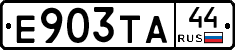 Е903ТА44 - 