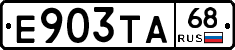 Е903ТА68 - 