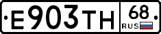Е903ТН68 - 