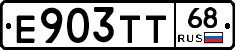 Е903ТТ68 - 