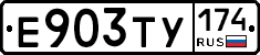 Е903ТУ174 - 